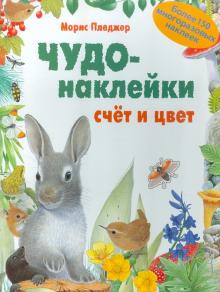 Морис Пледжер - Чудо-наклейки. Счет и цвет обложка книги Морис Пледжер - Чудо-наклейки. Счет и цвет обложка книги
