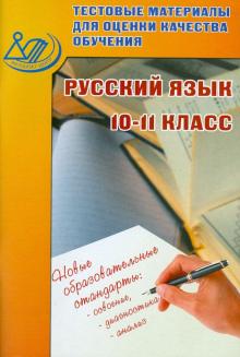 Лидия Пучкова - Тестовые материалы для оценки качества обучения. Русский язык. 10-11 класс. Учебное пособие обложка книги Лидия Пучкова - Тестовые материалы для оценки качества обучения. Русский язык. 10-11 класс. Учебное пособие обложка книги