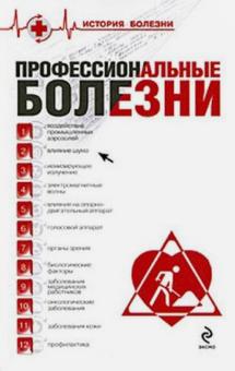 В.В. Косарев - Профессиональные болезни обложка книги В.В. Косарев - Профессиональные болезни обложка книги