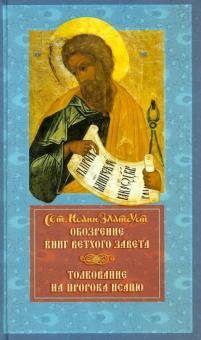 Иоанн Святитель - Обозрение книг Ветхого Завета. Толкование на пророка Исайю обложка книги Иоанн Святитель - Обозрение книг Ветхого Завета. Толкование на пророка Исайю обложка книги