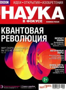 Журнал "Наука в фокусе" №2 (015). Февраль 2013 обложка книги Журнал "Наука в фокусе" №2 (015). Февраль 2013 обложка книги