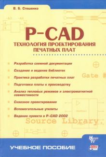 P-CAD. Технология проектирования печатных плат