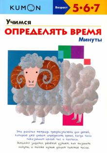 Тору Кумон - KUMON. Учимся определять время. Минуты обложка книги Тору Кумон - KUMON. Учимся определять время. Минуты обложка книги