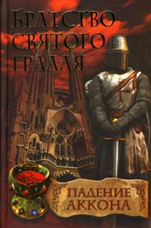 Райнер Шредер - Братство святого Грааля. Падение Аккона обложка книги Райнер Шредер - Братство святого Грааля. Падение Аккона обложка книги