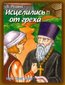 Исцелились от греха. Рассказы для детей