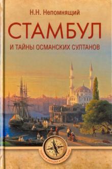 Николай Непомнящий - Стамбул и тайны османских султанов обложка книги Николай Непомнящий - Стамбул и тайны османских султанов обложка книги