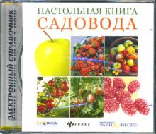 Валентина Бурова - Настольная книга садовода: Электронный справочник (CDpc) Валентина Бурова - Настольная книга садовода: Электронный справочник (CDpc)