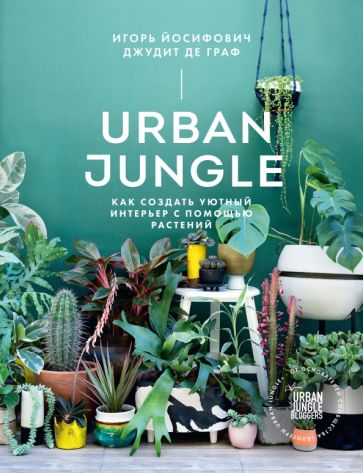 Urban Jungle. Как создать уютный интерьер с помощью растений обложка книги Urban Jungle. Как создать уютный интерьер с помощью растений обложка книги