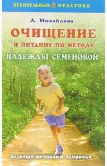 Л. Михайлова - Очищение и питание по методу Надежды Семеновой обложка книги Л. Михайлова - Очищение и питание по методу Надежды Семеновой обложка книги