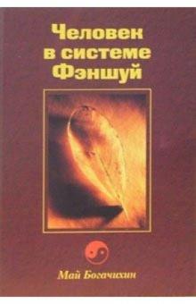 Май Богачихин - Человек в системе Фэншуй обложка книги Май Богачихин - Человек в системе Фэншуй обложка книги