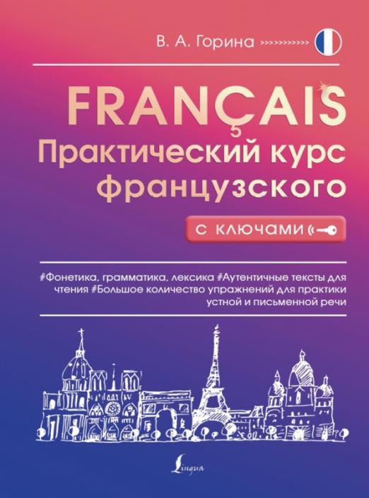 Практический курс французского с ключами - 1
