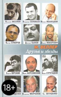 Михаил Веллер - Друзья и звезды обложка книги Михаил Веллер - Друзья и звезды обложка книги