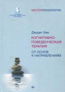 Джудит Бек - Когнитивно-поведенческая терапия. От основ к направлениям обложка книги Джудит Бек - Когнитивно-поведенческая терапия. От основ к направлениям обложка книги
