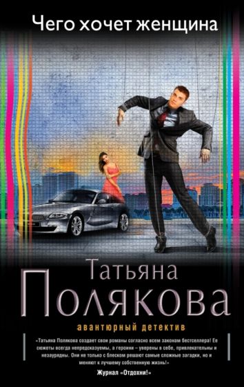 Татьяна Полякова - Чего хочет женщина обложка книги Татьяна Полякова - Чего хочет женщина обложка книги