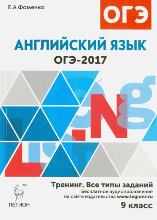 Английский язык. ОГЭ-2017. Тренинг. Все типы заданий