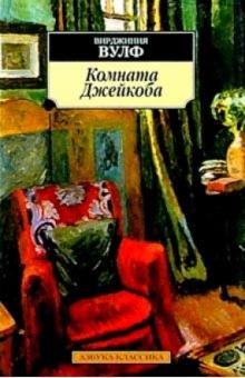 Вирджиния Вулф - Комната Джейкоба: Роман обложка книги Вирджиния Вулф - Комната Джейкоба: Роман обложка книги