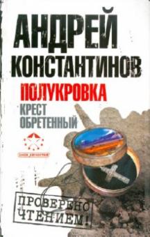 Андрей Константинов - Полукровка. Крест обретенный обложка книги Андрей Константинов - Полукровка. Крест обретенный обложка книги