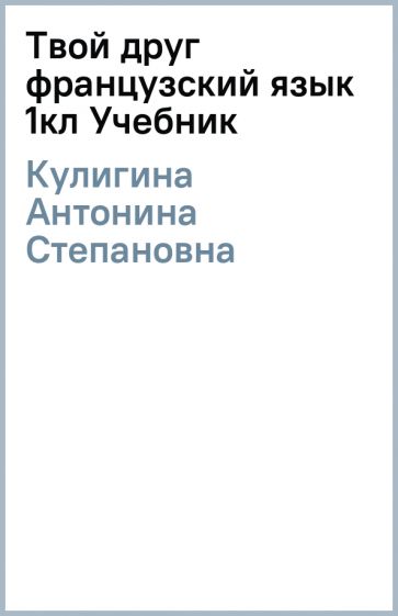 Антонина Кулигина - Твой друг французский язык 1кл Учебник обложка книги Антонина Кулигина - Твой друг французский язык 1кл Учебник обложка книги