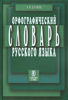Орфографический словарь русского языка. 80 тысяч слов
