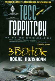 Тесс Герритсен - Звонок после полуночи обложка книги Тесс Герритсен - Звонок после полуночи обложка книги