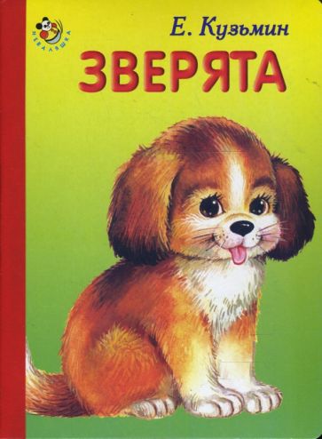 Е.Ф. Кузьмин - Неваляшка: Зверята обложка книги Е.Ф. Кузьмин - Неваляшка: Зверята обложка книги