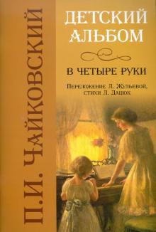 Петр Чайковский - Детский альбом в четыре руки обложка книги Петр Чайковский - Детский альбом в четыре руки обложка книги