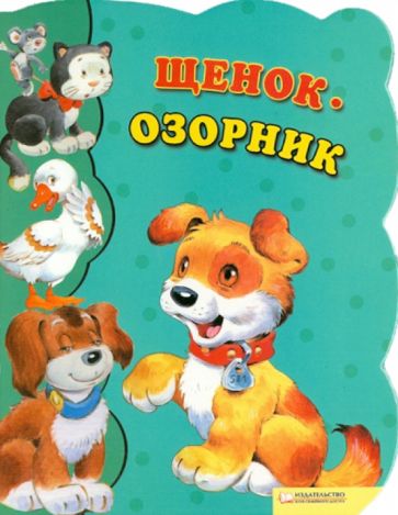 Щенок-озорник обложка книги Щенок-озорник обложка книги