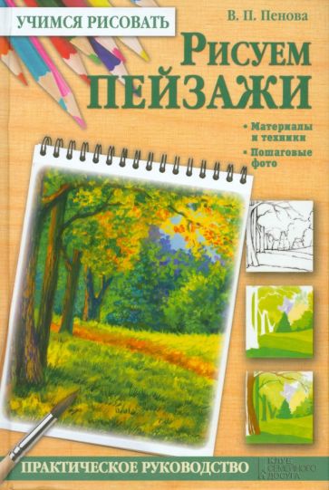 Валентина Пенова - Рисуем пейзажи. Материалы и техники. Пошаговые фото обложка книги Валентина Пенова - Рисуем пейзажи. Материалы и техники. Пошаговые фото обложка книги