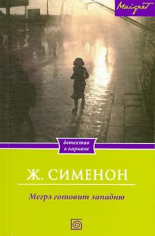 Жорж Сименон - Мегрэ готовит западню обложка книги Жорж Сименон - Мегрэ готовит западню обложка книги