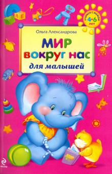 Ольга Александрова - Мир вокруг нас для малышей обложка книги Ольга Александрова - Мир вокруг нас для малышей обложка книги
