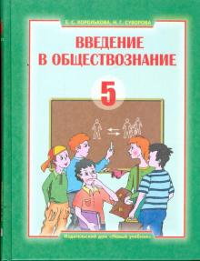 Евгения Королькова - Введение в обществознание. Граждановедение: учебник для 5 класса общеобр. учеб. заведений (2983-7) обложка книги Евгения Королькова - Введение в обществознание. Граждановедение: учебник для 5 класса общеобр. учеб. заведений (2983-7) обложка книги