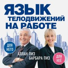 Пиз, Пиз - Язык телодвижений на работе обложка книги Пиз, Пиз - Язык телодвижений на работе обложка книги