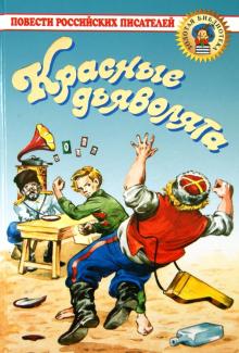Красные дьяволята. Зеленый фургон
