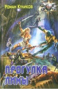 Роман Куликов - Прогулка Лимы обложка книги Роман Куликов - Прогулка Лимы обложка книги