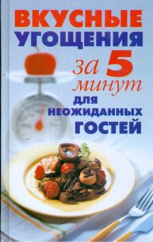 Вера Надеждина - Вкусные угощения за 5 минут для неожиданных гостей обложка книги Вера Надеждина - Вкусные угощения за 5 минут для неожиданных гостей обложка книги