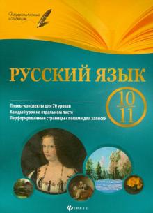 Русский язык. 10-11 классы. Планы-конспекты уроков