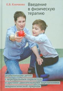 Введение в физическую терапию. Реабилитация детей с церебральным параличом и др. нарушениями