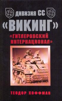 Теодор Хоффман - Дивизия СС "Викинг". "Гитлеровский интернационал" обложка книги Теодор Хоффман - Дивизия СС "Викинг". "Гитлеровский интернационал" обложка книги