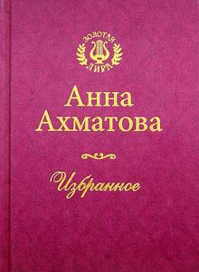 Анна Ахматова - Избранное обложка книги Анна Ахматова - Избранное обложка книги