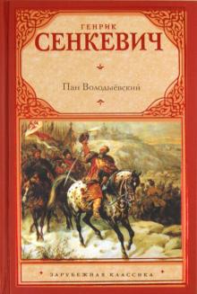 Пан Володыёвский