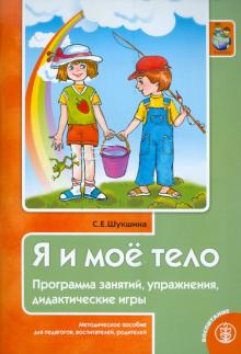 Светлана Шукшина - Я и мое тело. Программа занятий, упражнения, дидактические игры. Методическое пособие для педагогов обложка книги Светлана Шукшина - Я и мое тело. Программа занятий, упражнения, дидактические игры. Методическое пособие для педагогов обложка книги