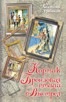 Кортик. Бронзовая птица. Выстрел