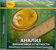 Анализ финансовой отчетности. Финансовое планирование и бюджетирование (CDpc)