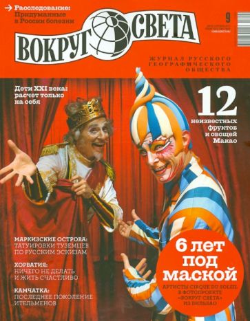 Журнал "Вокруг света" № 9. Сентябрь 2013 обложка книги Журнал "Вокруг света" № 9. Сентябрь 2013 обложка книги