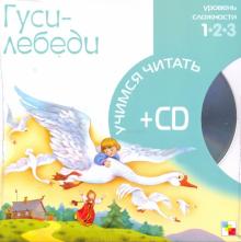 Гуси-лебеди (книга+CD) обложка книги Гуси-лебеди (книга+CD) обложка книги