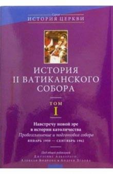История II Ватиканского собора. Том 1 обложка книги История II Ватиканского собора. Том 1 обложка книги