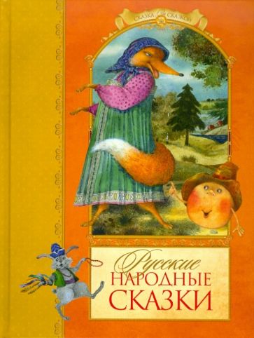 Русские народные сказки обложка книги Русские народные сказки обложка книги