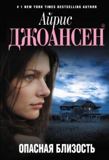 Айрис Джоансен - Опасная близость обложка книги Айрис Джоансен - Опасная близость обложка книги