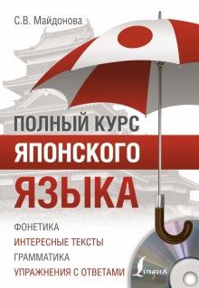 Светлана Майдонова - Полный курс японского языка (+CD) обложка книги Светлана Майдонова - Полный курс японского языка (+CD) обложка книги