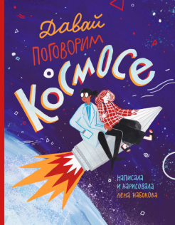 Лена Набокова - Давай поговорим о космосе обложка книги